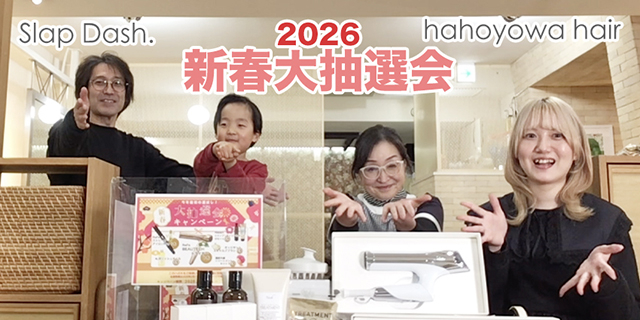 2026年スラップダッシュ・ハホヨワヘア
新春大抽選会の当選者の発表です！